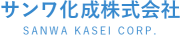 【公式】サンワ化成株式会社